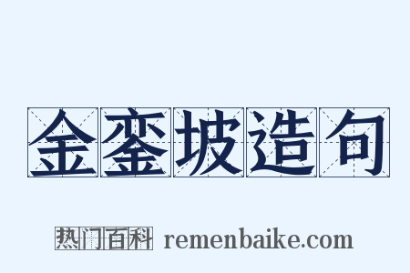 金銮坡造句是什么意思的图片